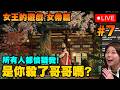 🔴 女帝今日都要中暑喇....【女王的遊戲：盛世天下 女帝篇】#7