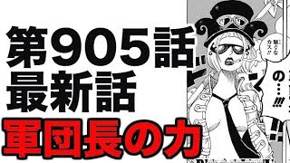 動画 ワンピース 第905話 最新話 ネタバレ 革命軍全軍幹部 展開予想 動画でマンガ考察 ネタバレや考察 伏線 最新話の予想 感想集めました