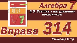 картинка: Істер Вправа 314. Алгебра 7 клас