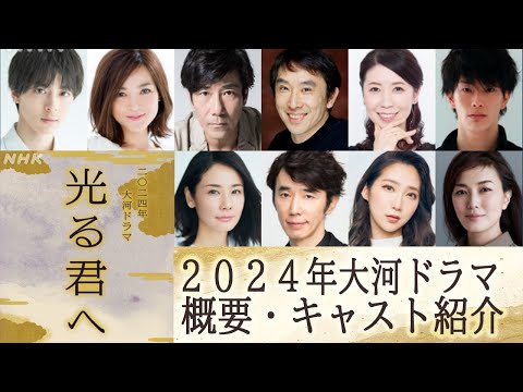 【2024年新大河ドラマ！！】≪光る君へ≫｜概要・キャスト紹介！｜躍動せよ！平安の女たち男たち！創造と想像の翼をはためかせた女性　紫式部