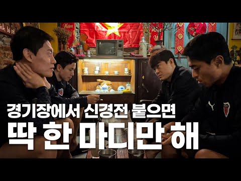축구선수들은 싸움이 났을 때 서로 뭐라고 얘기할까?