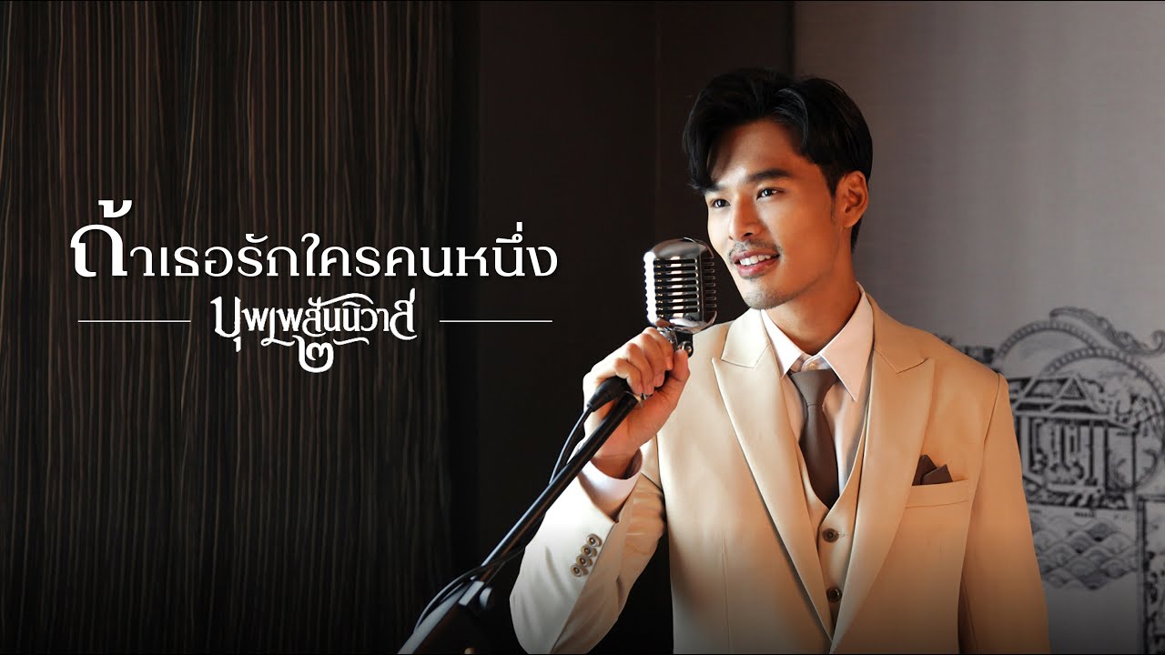 ถ้าเธอรักใครคนหนึ่ง LIVE SESSION OST. บุพเพสันนิวาส๒ - NASH APISARID