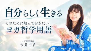 自分の存在価値ってなんだろう・・・？と不安な方へ「自分らしく生きる。」ヨガ哲学講師:永井由香