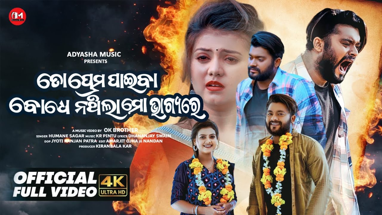 To Prema Paiba Bodhe Nathila Mo Bhagyare // Omm New Sad Video // Humane Sagar New Sad Song