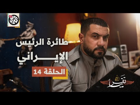 طائرة الرئيس الإيراني تقريبا الموسم الأول الحلقة 14