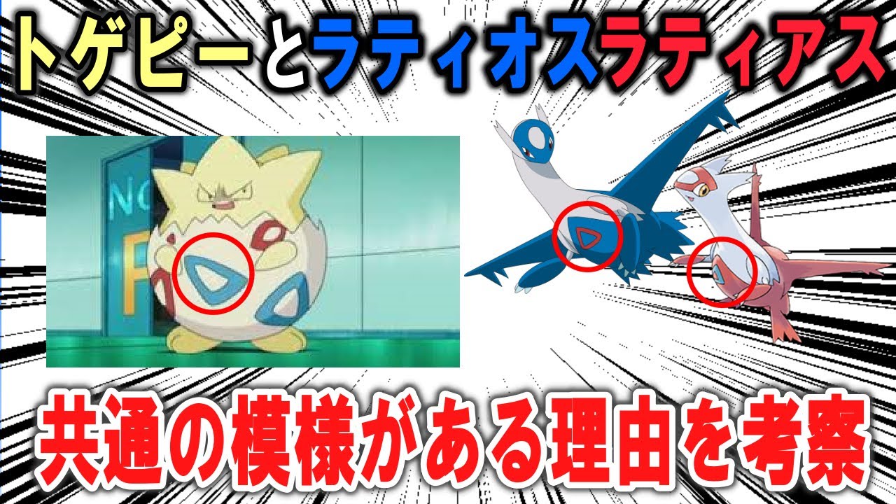 トゲピーとラティオス、ラティアスに共通の模様がある理由を考察！【ポケモン解説】