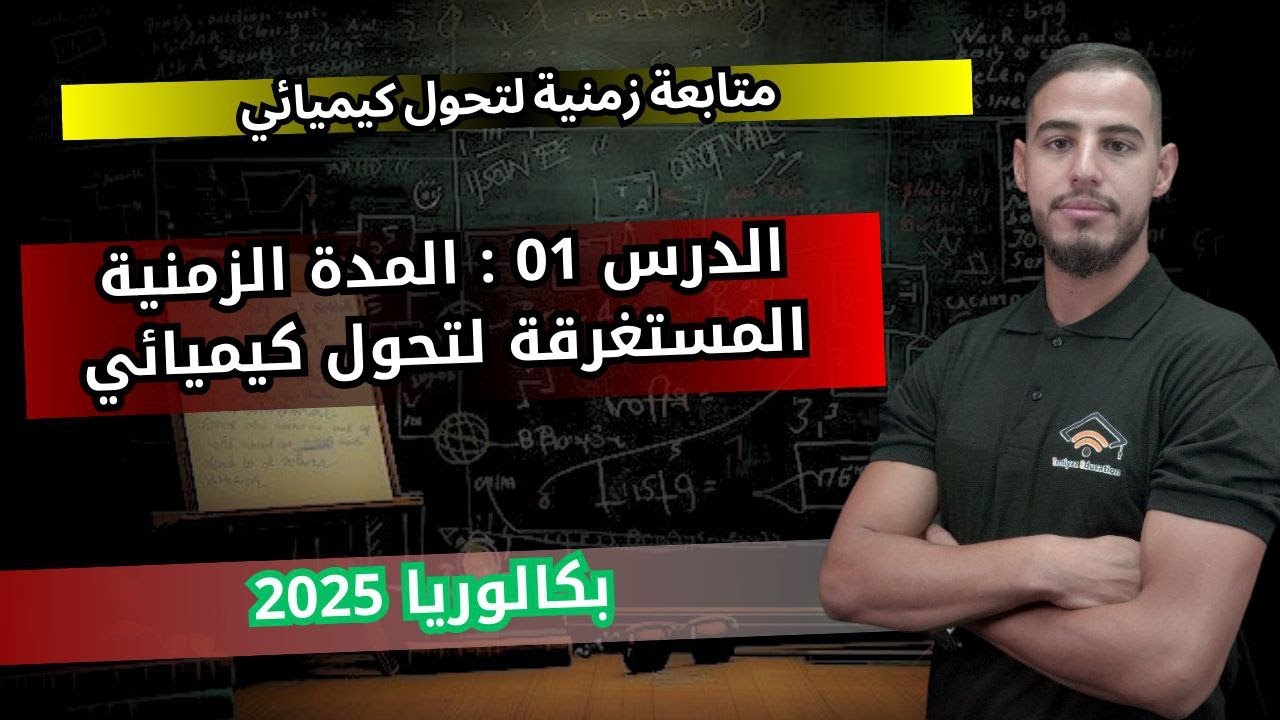 الدرس01:المدة الزمنية المستغرقة لتحول كيميائي|#بكالوريا_2025