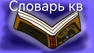 картинка: Словарь кв для новичков! (и не только) #котыВоители #Шиповница #возродимРуКв 