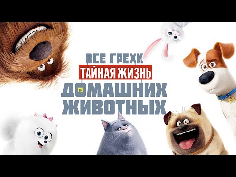 Все грехи и ляпы мультфильма "Тайная жизнь домашних животных"