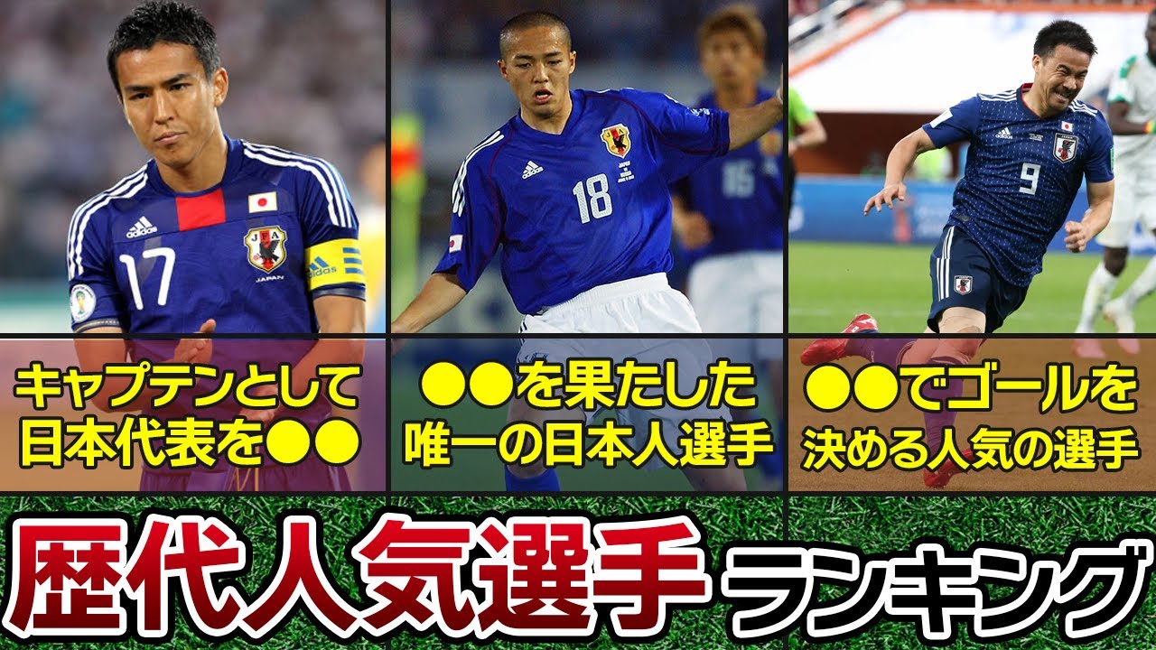 誰もが憧れた日本代表選手の歴代人気ランキングbest15 Youtube