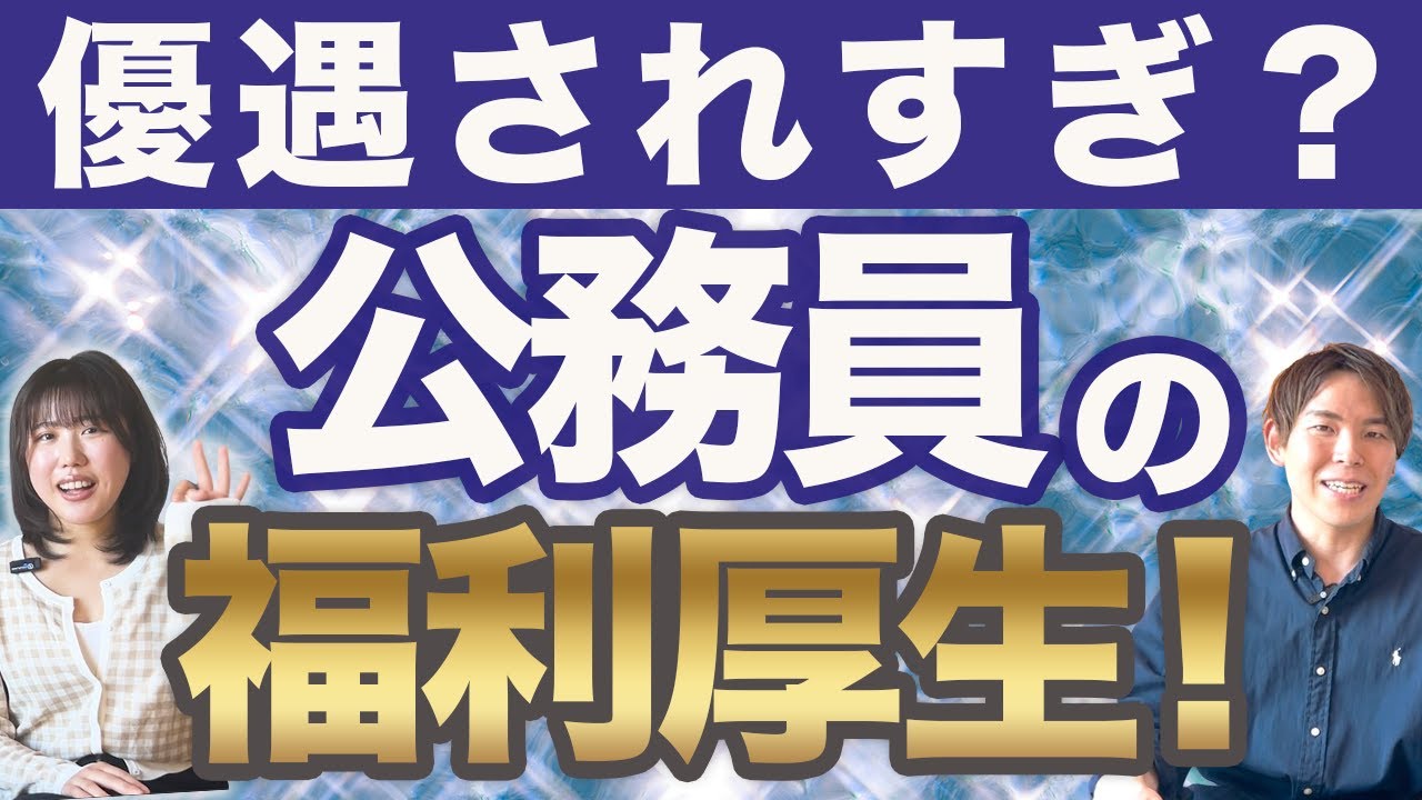 【公務員限定】福利厚生を解説！こんなのもあるの！？