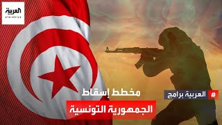كيف حاولت حركة النهضة إسقاط الدولة التونسية؟