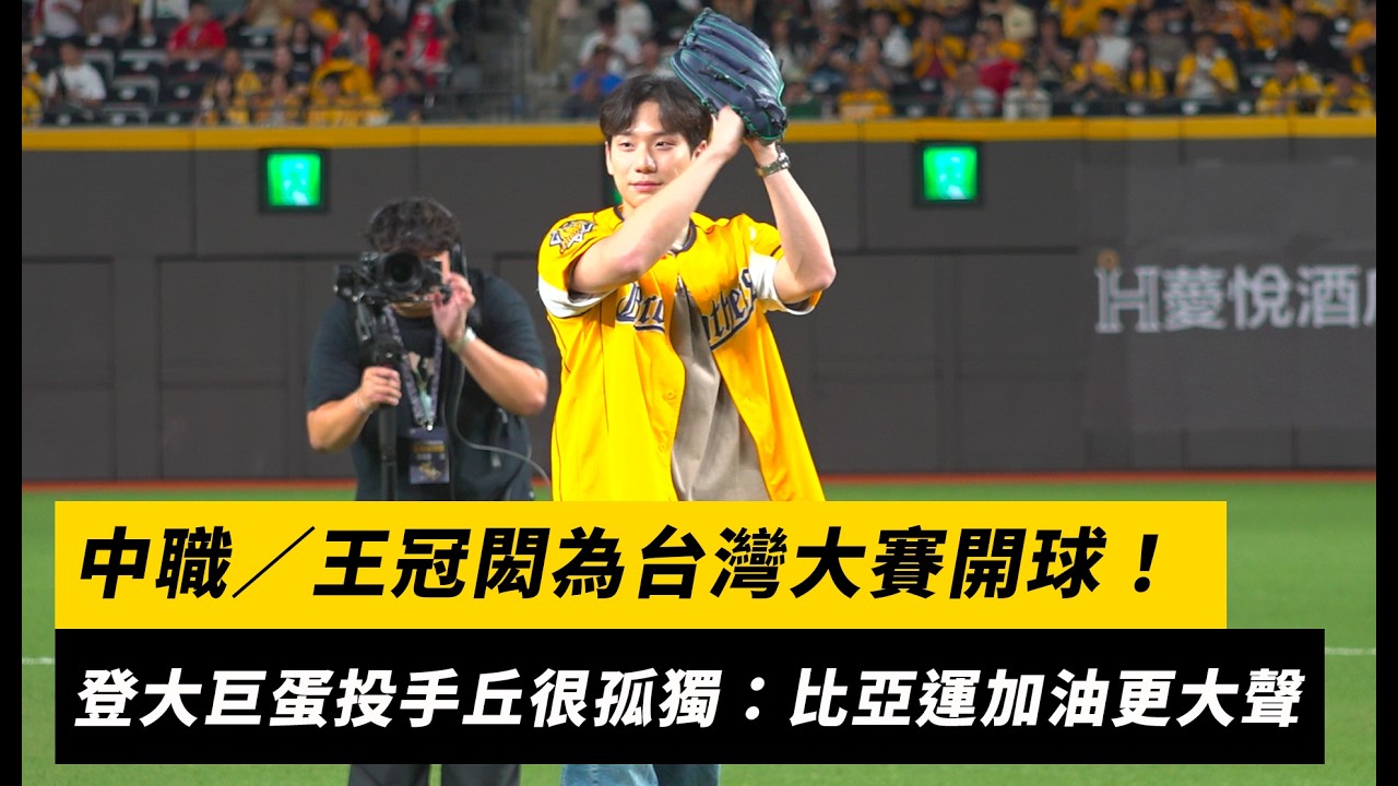 中職／王冠閎為台灣大賽開球！登大巨蛋投手丘很孤獨：比亞運加油更大聲｜NOWNEWS