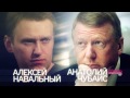 Прямой разговор Анатолия Чубайса и Алексея Навального на Дожде