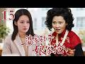 [Multi Sub]華語熱播劇▶「婆家孙子娘家抢」15▶豪門親家撕破臉面,拼命爭搶寶貝金孫,親情翻臉反目成仇!#時代劇 #愛情  #趙露思 #李一桐 #虞書欣 #李沁 #趙麗穎  #劉亦菲