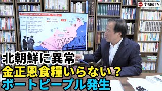 （2023.10.28）北朝鮮に異常、金正恩食糧いらない理由、ボートピープル発生