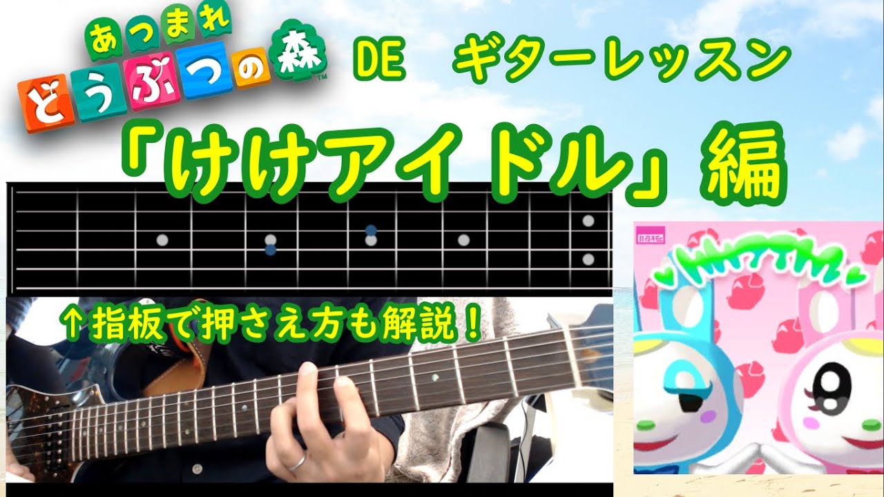あつ森 初心者もok ゆけ けけライダー の弾き語りをマスターしよう Animal Crossing Guitar Lesson ギター講座 Youtube