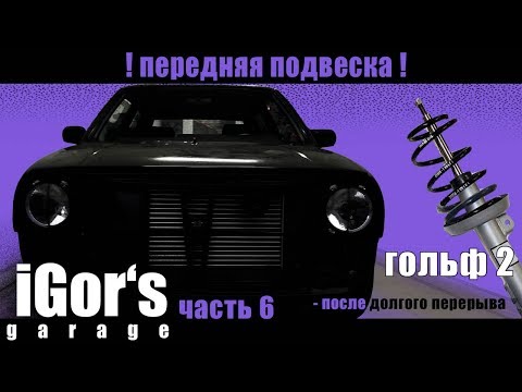 H&R передняя подвеска гольф 2 проект Aвтомобиль VW Tuning Oldtimer Project #ремонт