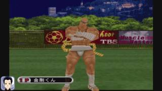 ps1 筋肉番付vol 2 金剛くんでパーフェクト！『ロングシュート EX』