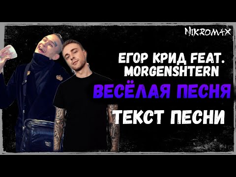 Егор Крид ft. MORGENSHTERN - Весёлая песня // ТЕКСТ ПЕСНИ // КАРАОКЕ + // LYRICS