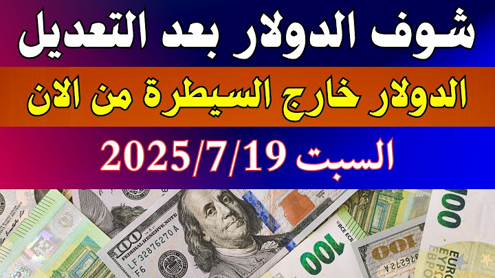 سعر الدولار في مصر / اسعار الدولار فى السوق السوداء والبنك اليوم السبت 19-7-2025 في مصر