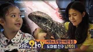 [서우의 와이 시즌2] 6회 - 서우의 특별한 애완동물(with.도마뱀)