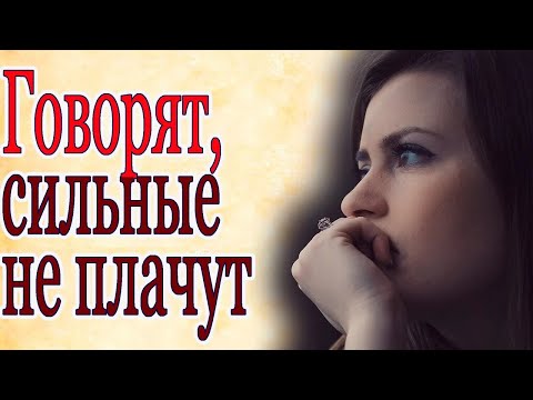 Стихи. Говорят, что сильные не плачут. Ульяна Бунькова. Стихи для души ✔✔