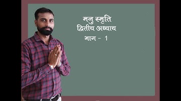 शिवानंद दूबे  मनु स्मृति द्वितीय अध्याय ( भाग - 1 ) #ज्ञान वैविध्य संस्कृत