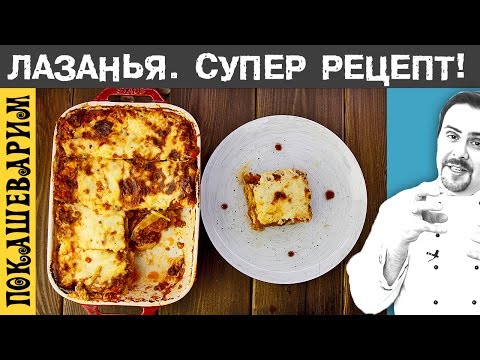 Вопрос: Как готовить лазанью?