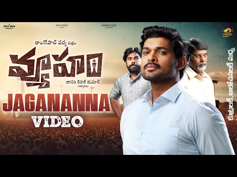 Jagananna Video Song | Vyooham Telugu Movie Song | Ram Gopal Varma | Anand | Mango Music - MANGOMUSIC