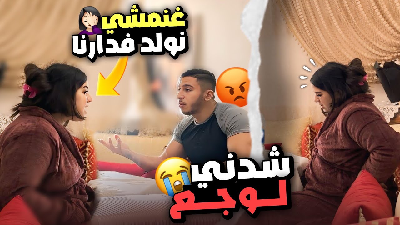 درت ليه مقلب غانمشي نولد فدارنا وندمت😂شدني لوجع فلخر🤦🏻‍♀️