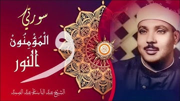 ماتيسر من سورتي المؤمنون والنور تلاوه نادره للشيخ عبدالباسط
