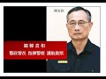 罷韓真相，警政署長陳家欽指揮警察護航做票（下)