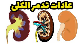 عادات تؤذي الكلى و أنت لا تدري | عادات خاطئة تدمر الكلية .