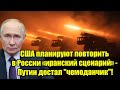 Сенсация! США планируют повторить в России «иранский с