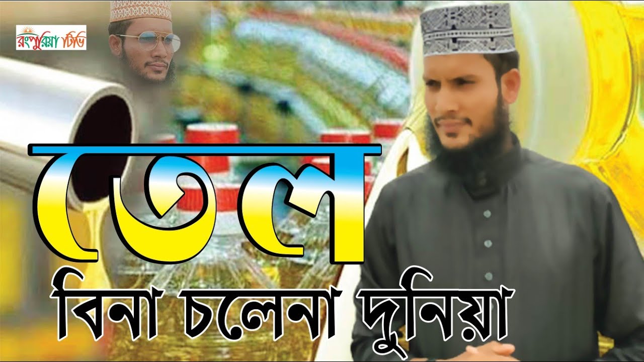তেলা মাথায় তেল মারীয়া||New Bangla Best Islamic song 2022||