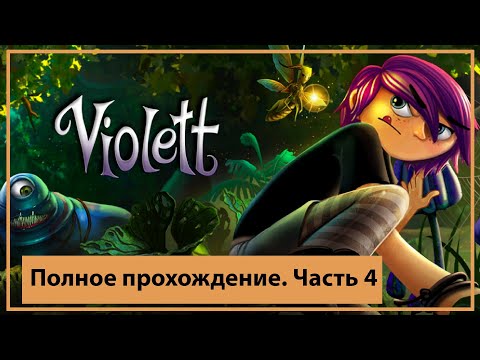 😃Полное Прохождение игры Violett remastered Часть 4😃