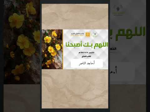 اللهم بك اصبحنا ماجد الناصر