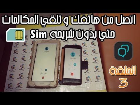 اتصل و استلم المكالمات من اي هاتف في العالم بدون شريحه  و بدون تكلفة مجانا