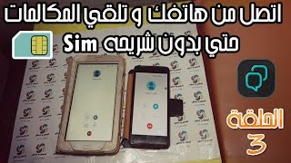 اتصل و استلم المكالمات من اي هاتف في العالم  - بدون شريحه SIM و بدون تكلفة -  مجانا screenshot 1
