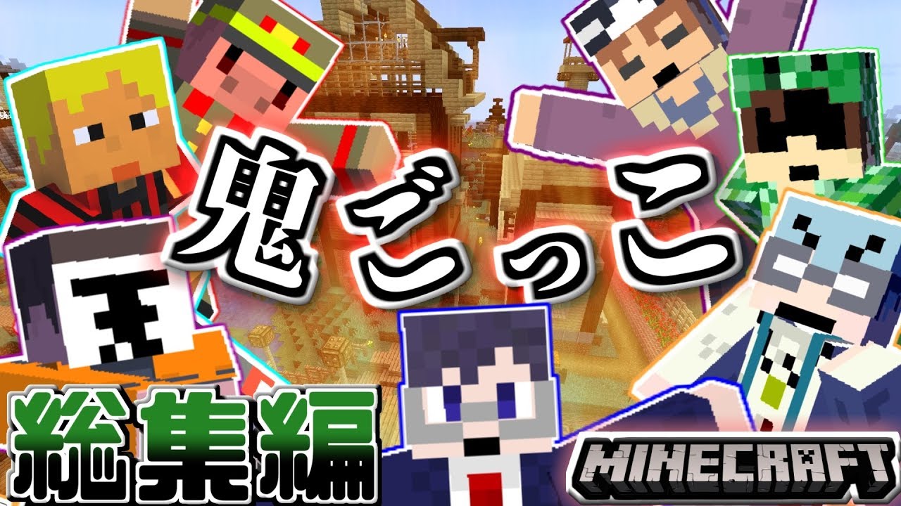マインクラフト 鬼ごっこ マイクラ鬼ごっこ名場面集 総集編 Youtube