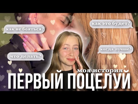 Видео: ПЕРВЫЙ ПОЦЕЛУЙ