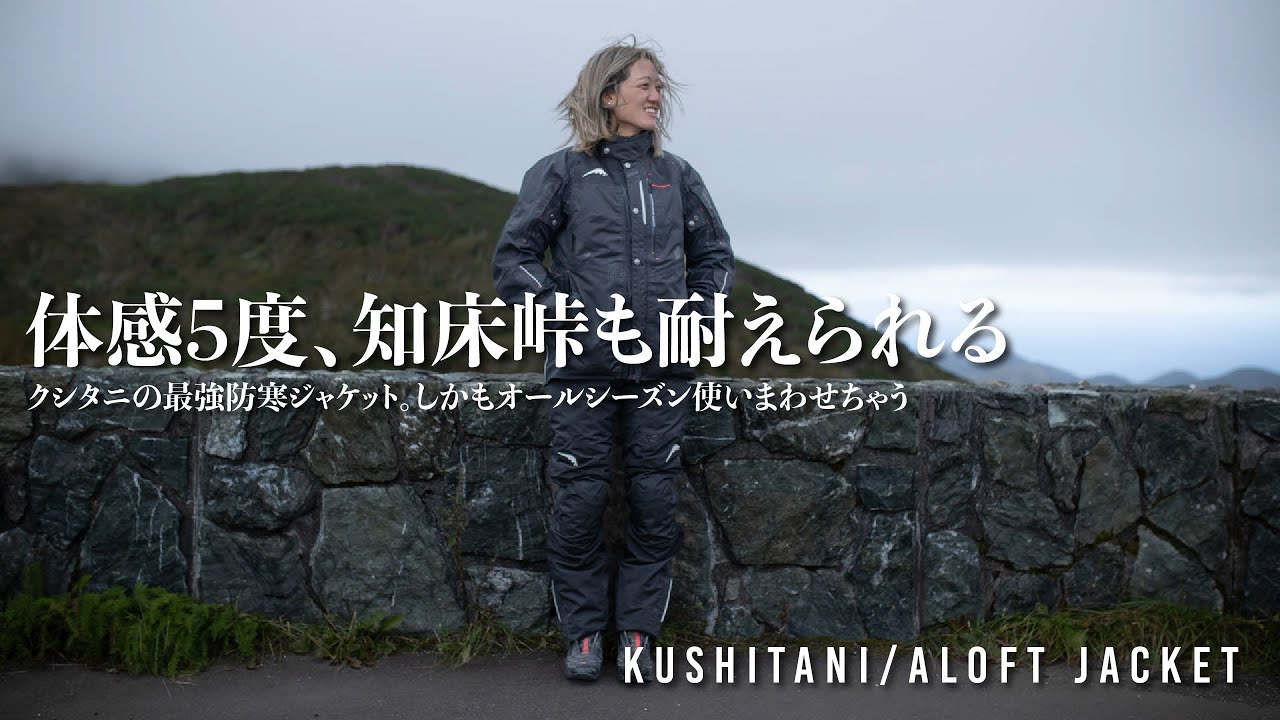 秋でも極寒、道東でクシタニ アロフトジャケットを試す - YouTube