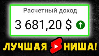 ЗАРАБОТАЛ $3,681 на ЮТУБ SHORTS за 30 дней! КАК?! | Американский ютуб ниши | Заработок в интернете