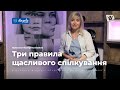 3 Правила щасливого спілкування у великій родині #психолог