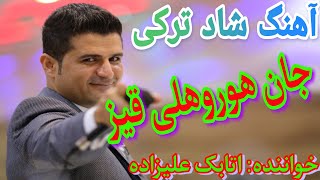 آهنگ شاد ترکی جان هوروهلی قیز جمیل بایرامی ?iranian mahnilari_tavalodet mobarak