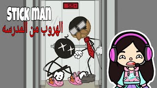 توكا بوكا/لعبت لعبه Stick man/ الهروب من المدرسه /كوميدي /ضحك موت