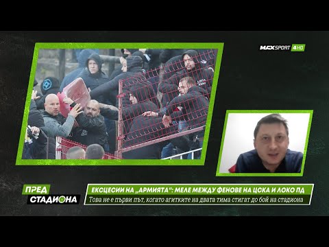 ПРЕД СТАДИОНА: За боя на „Армията“ и загубата на ЦСКА от Локо Пд!