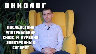 Онколог | Последствия электронных сигарет и снюса