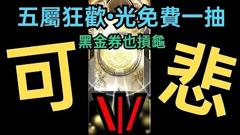 【神魔之塔】免費黑金券+五屬狂歡(光)無情開抽😱真的太淒慘了👉一直抽到重複的卡😭【聖庭審訊•梵帝岡】 - 天天要聞